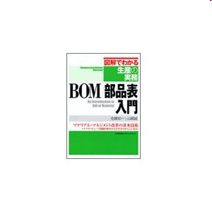 BOM/部品表入門