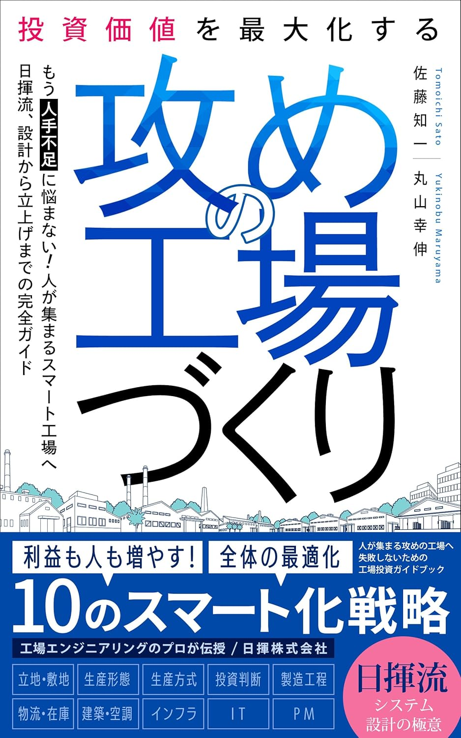 攻めの工場づくり