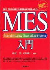 MES入門