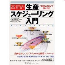 革新的生産スケジューリング入門